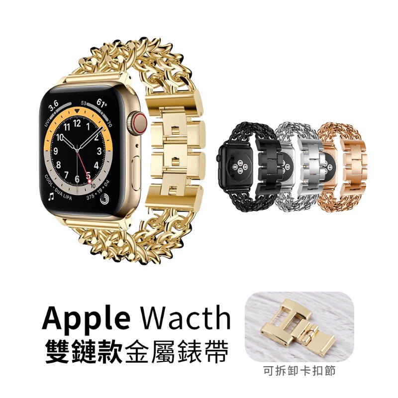 Apple watch 金屬錶帶 雙排鍊 奢華 卡扣式 小香風 watch 7 38 40 41 42 44 45mm