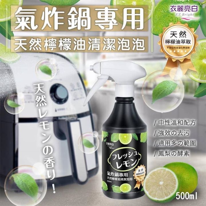 【宥媽咪❤️現貨】衣麗亮白氣炸鍋專用天然檸檬油清潔泡泡500ml 氣炸鍋清洗 天然檸檬油 清潔泡泡