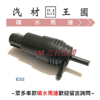 【LM汽材王國】 噴水馬達 E32 E34 E36 E39 圓插 雨刷 噴水桶馬達 噴水筒馬達 BMW