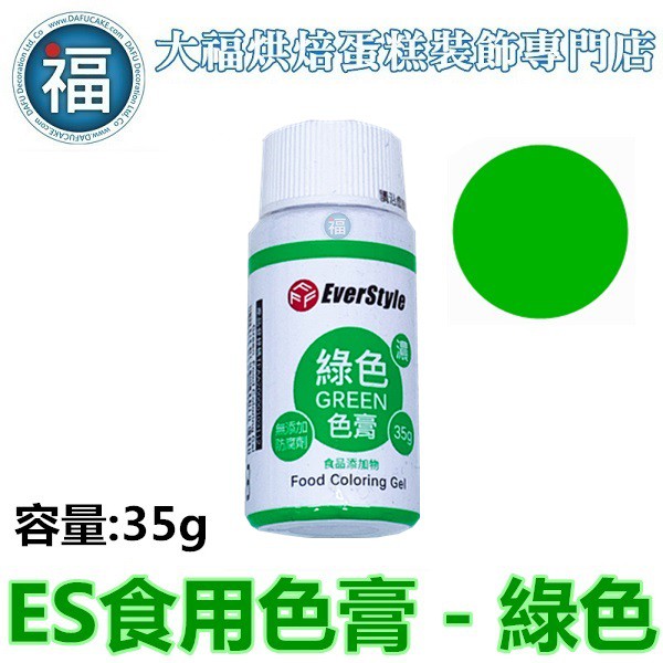 ES食用色膏【綠色】綠色色膏 Green 食用色素 柏泰 Everstyle 水性色膏 35g