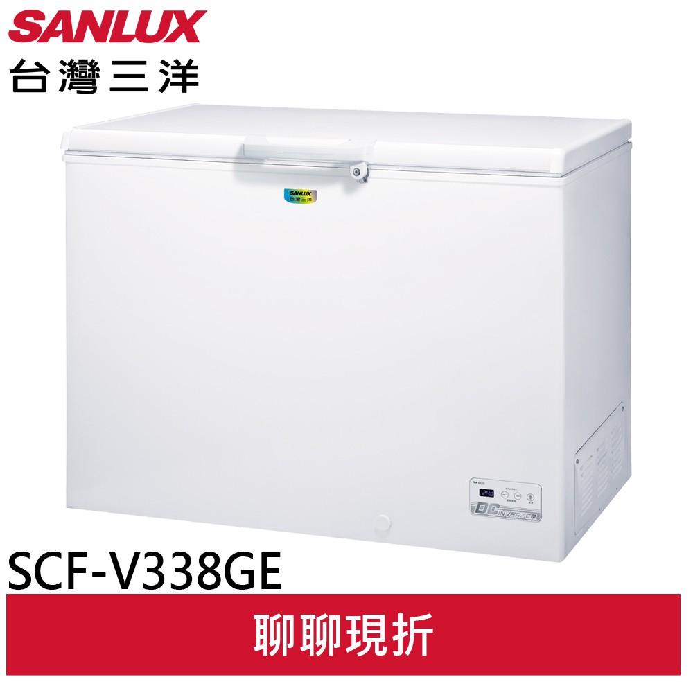 SANLUX台灣三洋 332L 變頻上掀式冷凍櫃 SCF-V338GE(領劵9折)