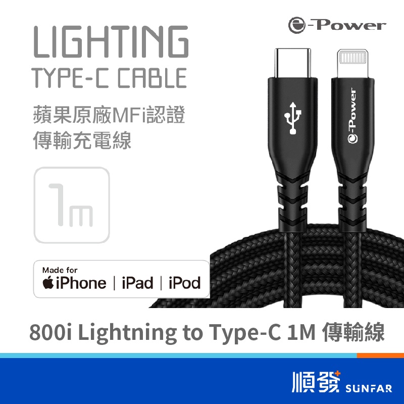 【MFI認證】e-Power 800i Lighting to Type-C 數據傳輸充電線 蘋果官方認證快充線1M