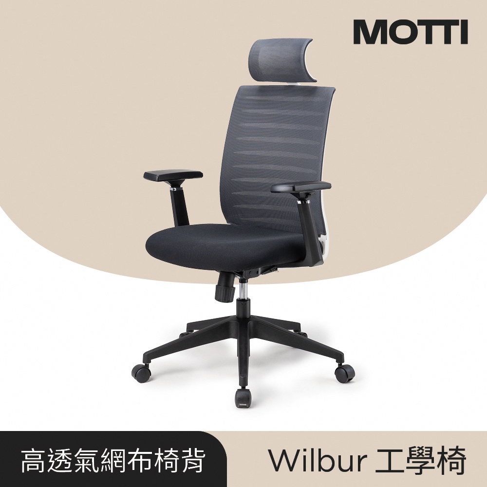 MOTTI 工學椅｜Wilbur 透氣網背工學椅/辦公椅/電腦椅 含頭枕