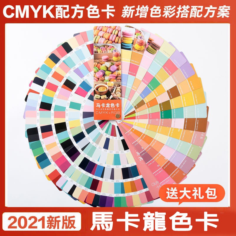 2021馬卡龍色系 CMYK印刷 RGB中文 馬卡龍色卡 Macaron粉嫩少女色系 色彩參考工具書 甜品烘焙色卡 色票