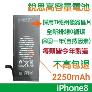 【送6大好禮】不高包退 2250mAh iPhone 8 銳思高容量電池 iPhone8 銳思 原廠電池 含稅價