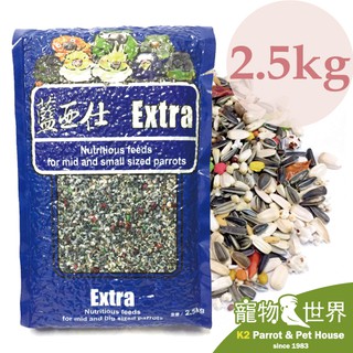 《寵物鳥世界》藍亞仕 中型鸚鵡營養日糧 2.5kg |中型鸚鵡飼料 帶殼飼料 中小型 月輪 和尚 LY006