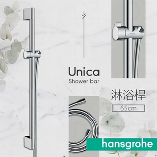 🔥德國品牌 Hansgrohe Croma系列 蓮蓬頭 65cm 90cm 淋浴桿 軟管 套裝組 26503 26506