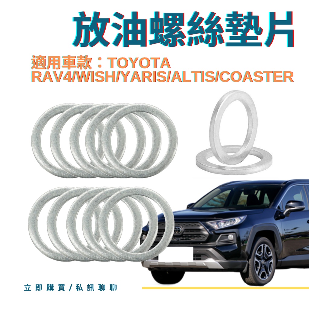 TOYOTA洩油螺絲墊片 RAV4 WISH YARIS ALTIS 變速箱放油螺絲墊片 放油螺絲墊片