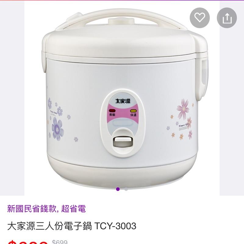 大家源 三人份電子鍋 rice cooker TVY-3003