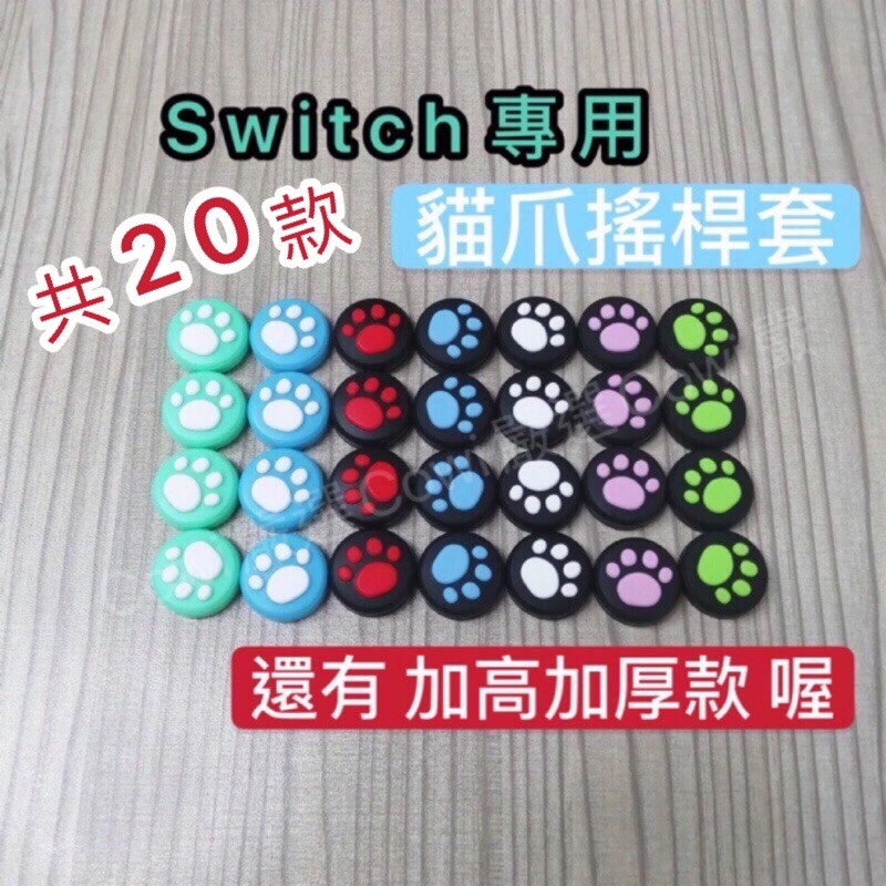 【台灣現貨+免運】switch 搖桿帽 搖桿套 蘑菇套 香菇帽 蘑菇帽 貓爪搖桿帽 貓爪搖桿套 動物森友會 加高 加厚