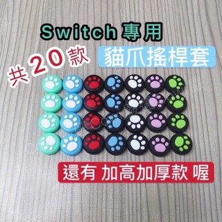 【台灣現貨+免運】switch 搖桿帽 搖桿套 蘑菇套 香菇帽 蘑菇帽 貓爪搖桿帽 貓爪搖桿套 動物森友會 加高 加厚