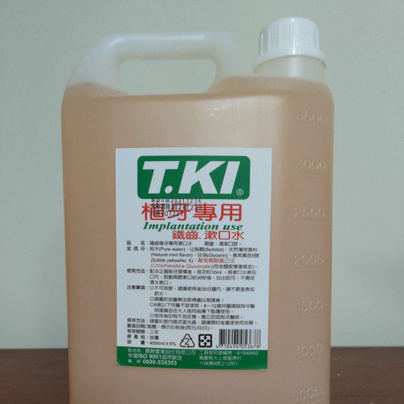 （附贈押頭）T.KI 植牙漱口水 4000ml 內含氯已定Chlorhexidine TKI 白人 鐵齒取貨限一桶