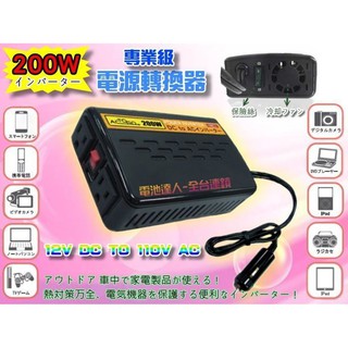 新莊【電池達人】颱風 停電 防災 戶外用電 12V轉110V 200W 電燈 轉換器 USB車充 手機 平板 充電器