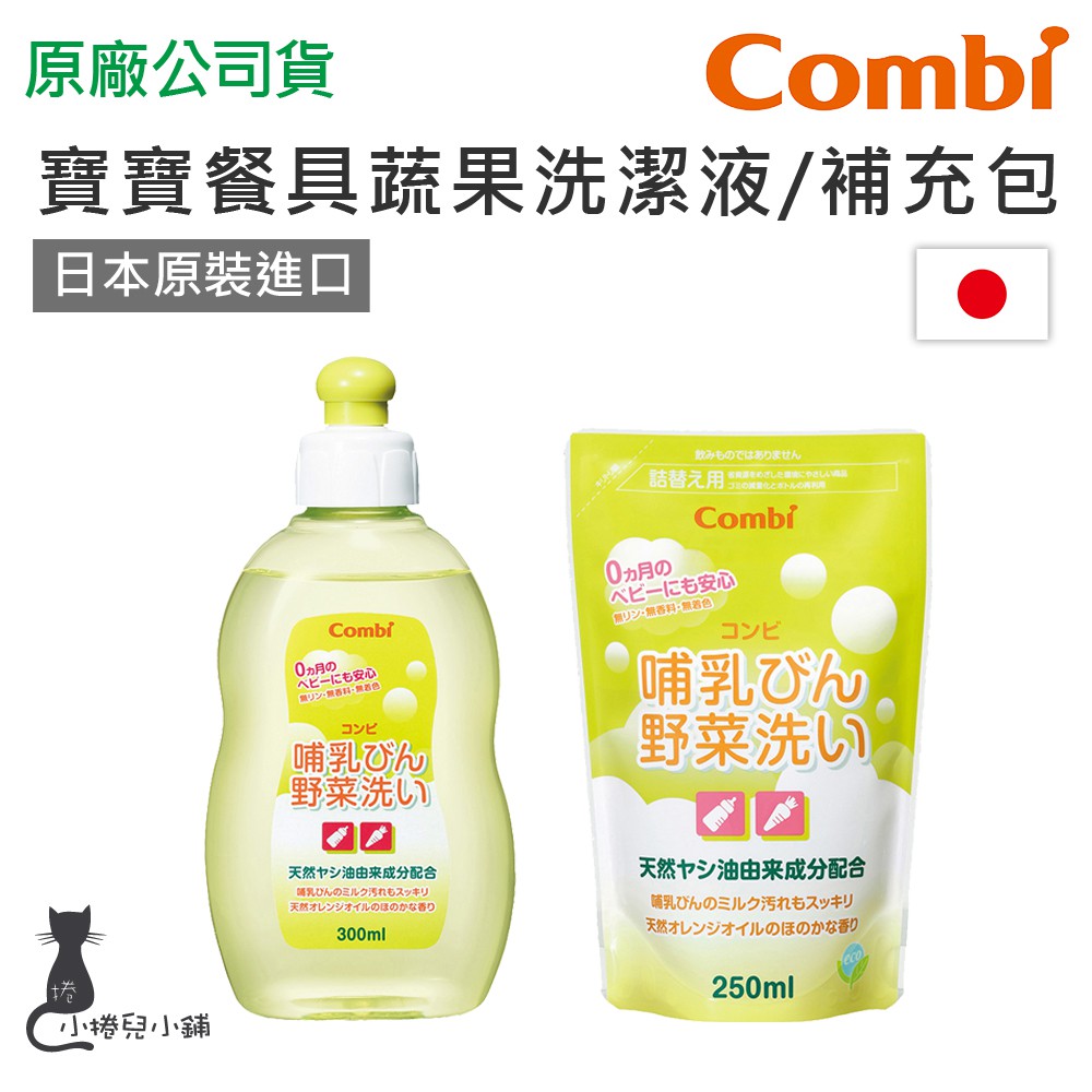 現貨Combi 寶寶餐具蔬果洗潔液300ml 補充包250ml 日本原裝進口原廠公司貨| 蝦皮購物