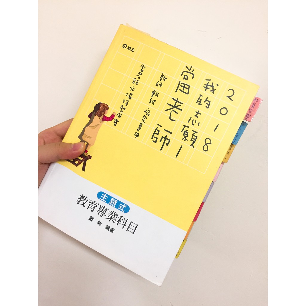 （教檢用書）戴帥2018主題式教育專業科目