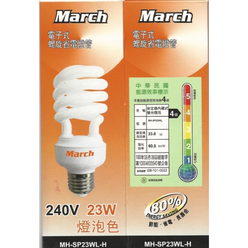 March 電子式螺旋電燈 240v 23w 黃光