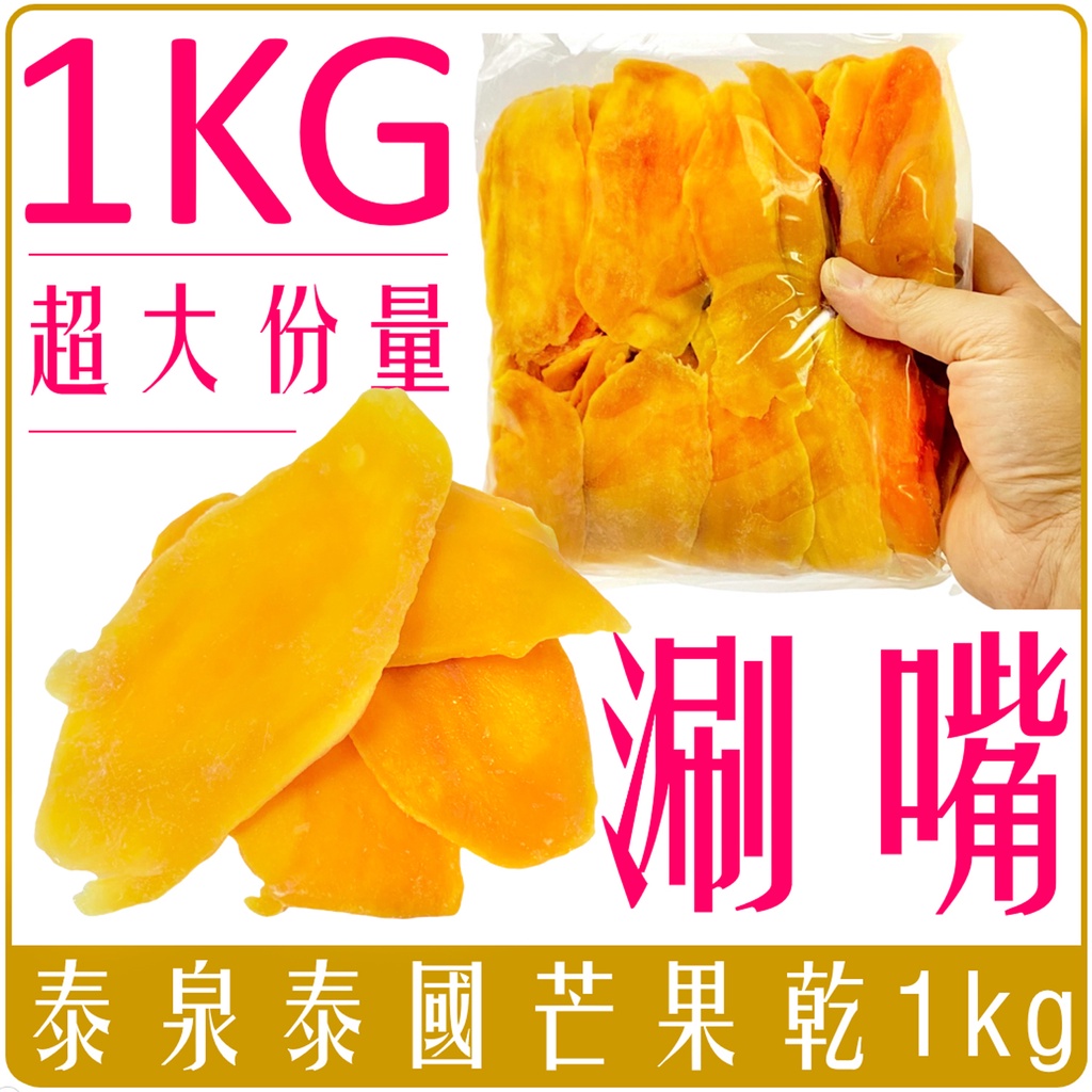 《 Chara 微百貨 》 泰泉 泰國 芒果乾 重量包 大份量 1KG 滿足 好吃 即期 出清