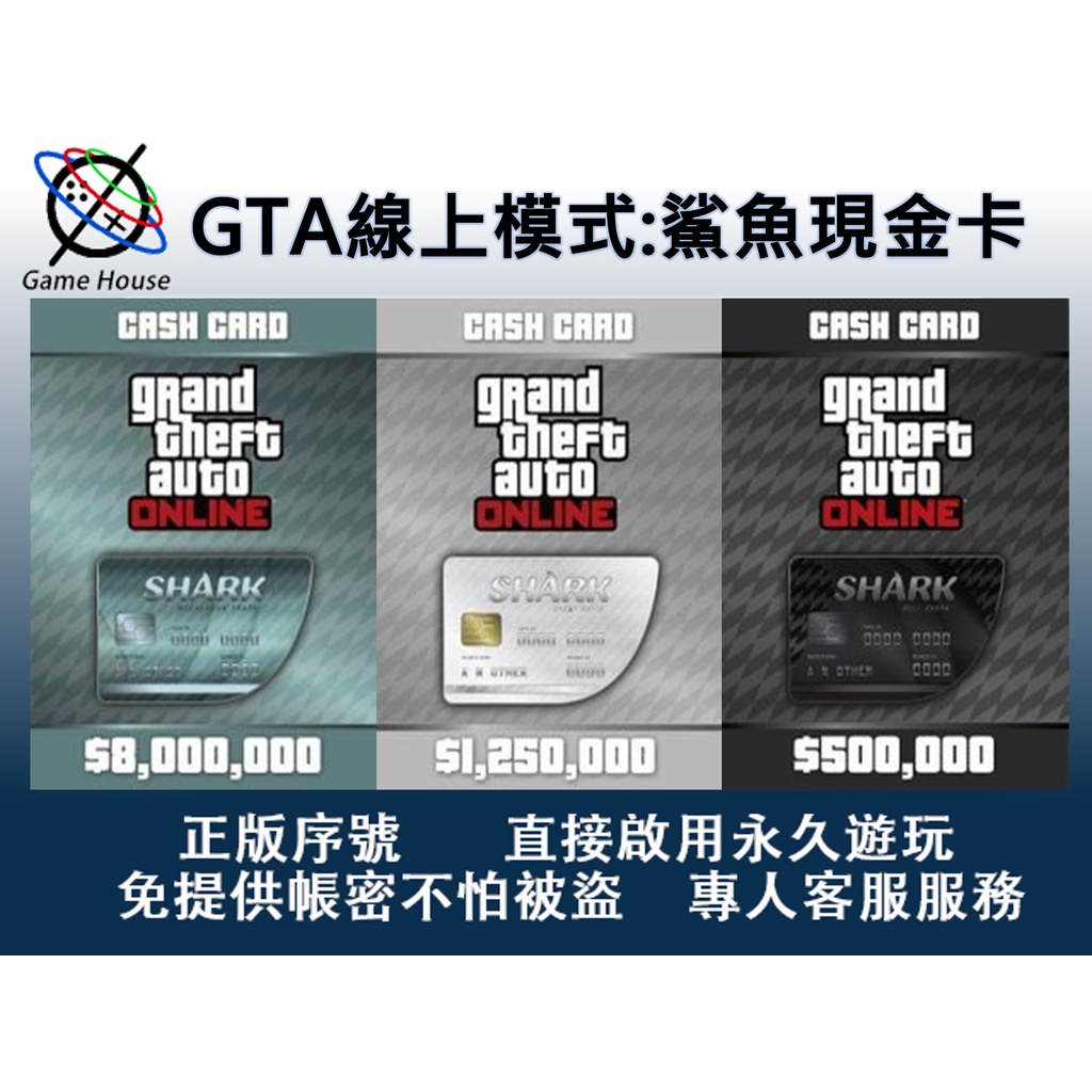 【序號直發免帳密】俠盜獵車手5 GTA Online: Shark Cash Cards GTAV 錢 鯊魚現金卡 PC