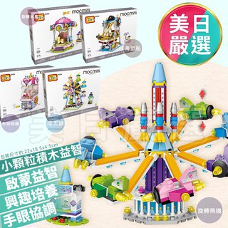 臺灣現貨 LOZ小顆粒 微型積木 摩天輪 遊樂園 鑽石積木 遊樂場系列 摩天輪 旋轉木馬 夾娃娃