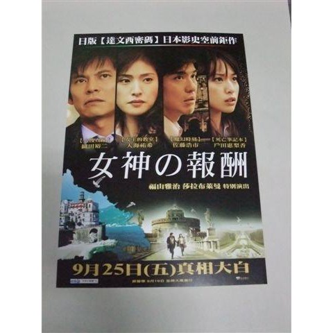 女神的報酬amalfi 日本電影 織田裕二 戶田惠梨香 福山雅治 天海祐希 佐藤浩市宣傳小海報09年 蝦皮購物