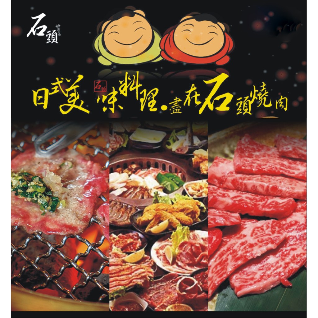 石頭日式炭火燒肉火烤二吃平假日午晚餐吃到飽連鎖通用餐券