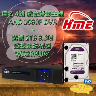 昌運監視器 環名 HME 4路 數位錄影主機 DVR + WD20PURZ 紫標 2TB 監控系統硬碟