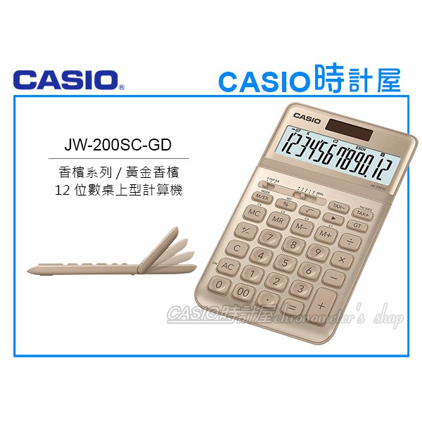 CASIO卡西歐 手錶專賣店 時計屋 JW-200SC-GD 商用桌上型 12位數計算機 可掀式面板 JW-200SC