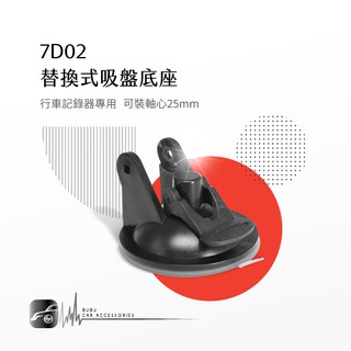 7D02【替換式吸盤底座】25mm軸心 行車記錄器專用 適用於 mio DOD GARMIN｜BuBu車用品