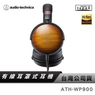 【鐵三角】 ATH-WP900 火焰楓木機殼便攜耳機 耳罩式耳機 【日本製】 臺灣公司貨