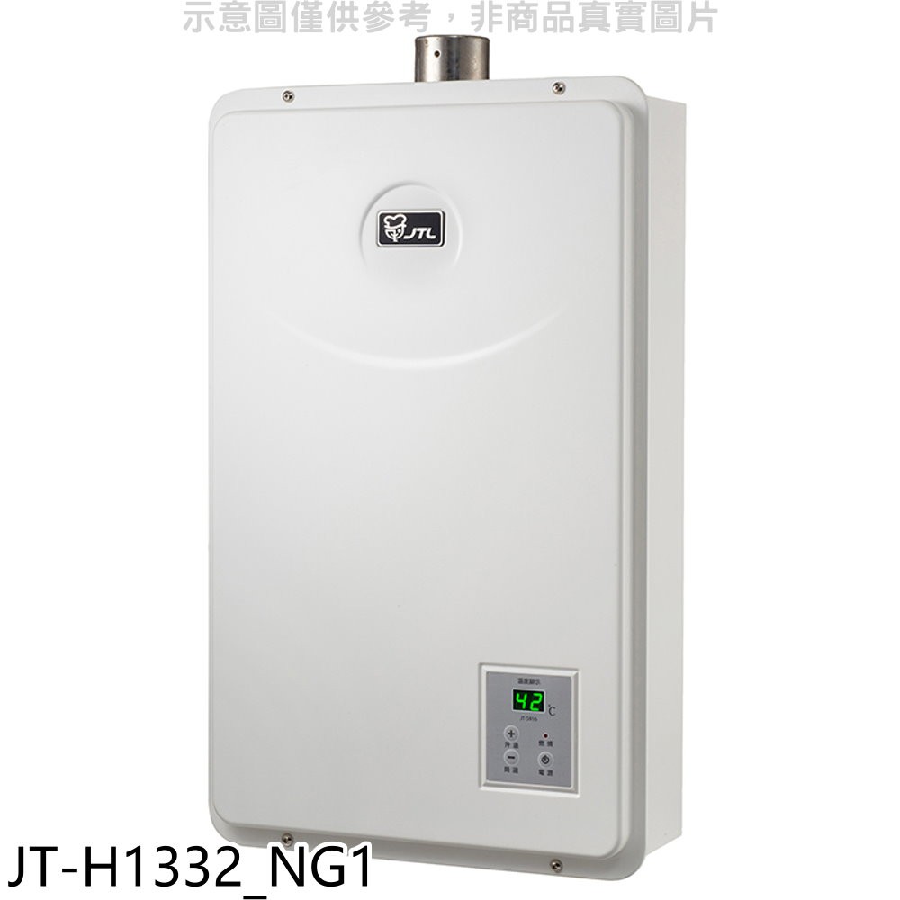 喜特麗 強制排氣數位恆溫FE式13公升熱水器天然氣 JT-H1332_NG1 (全省安裝) 大型配送
