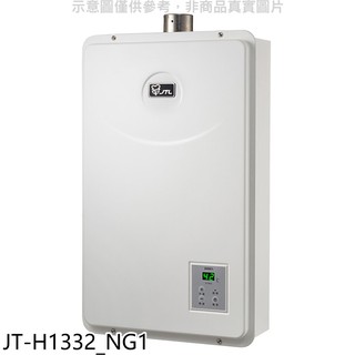 喜特麗 強制排氣數位恆溫FE式13公升熱水器天然氣 JT-H1332 NG1 (全省安裝) 大型配送