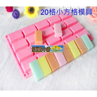 蜜豆奶小舖 歐霸 20連長方形方格模具 矽膠模具 果凍模 手工皂模 製冰盒 餅乾模具 巧克力模具 手工皂模