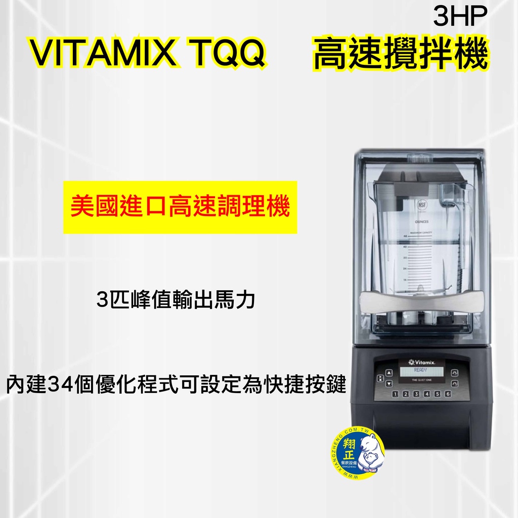 【全新商品】VITAMIX TQQ  靜音高速攪拌機 3HP 營業用冰沙機 美國進口高速調理機 攪拌機