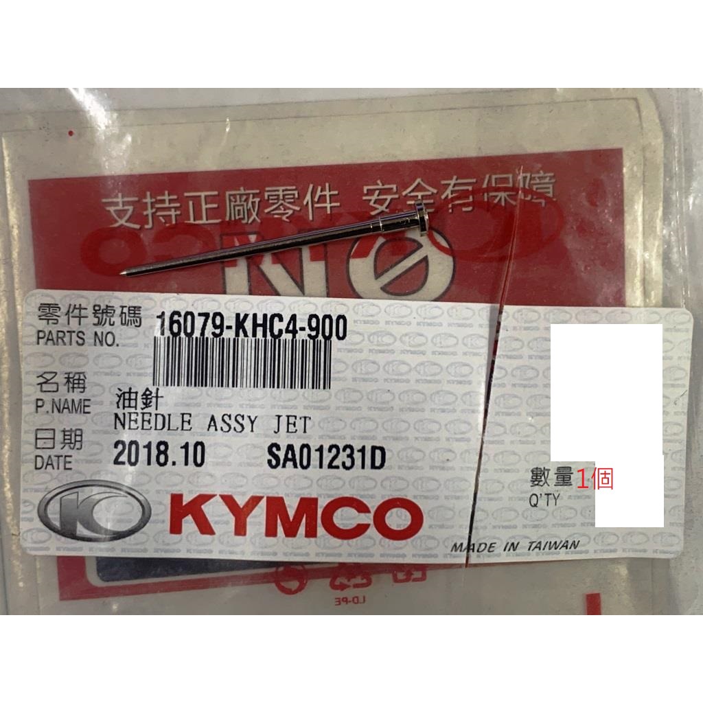 光陽正廠 KHC4 油針 /圓頭較小/短 CHERRY JR KIWI 得意