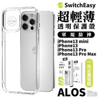 SwitchEasy ALOS lite 軍規防摔 透明殼 防摔殼 手機殼 適用於 iPhone 13 Pro Max