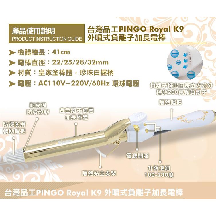 出清價~PINGO台灣品工 Royal K9 外噴式負離子加長電棒25mm