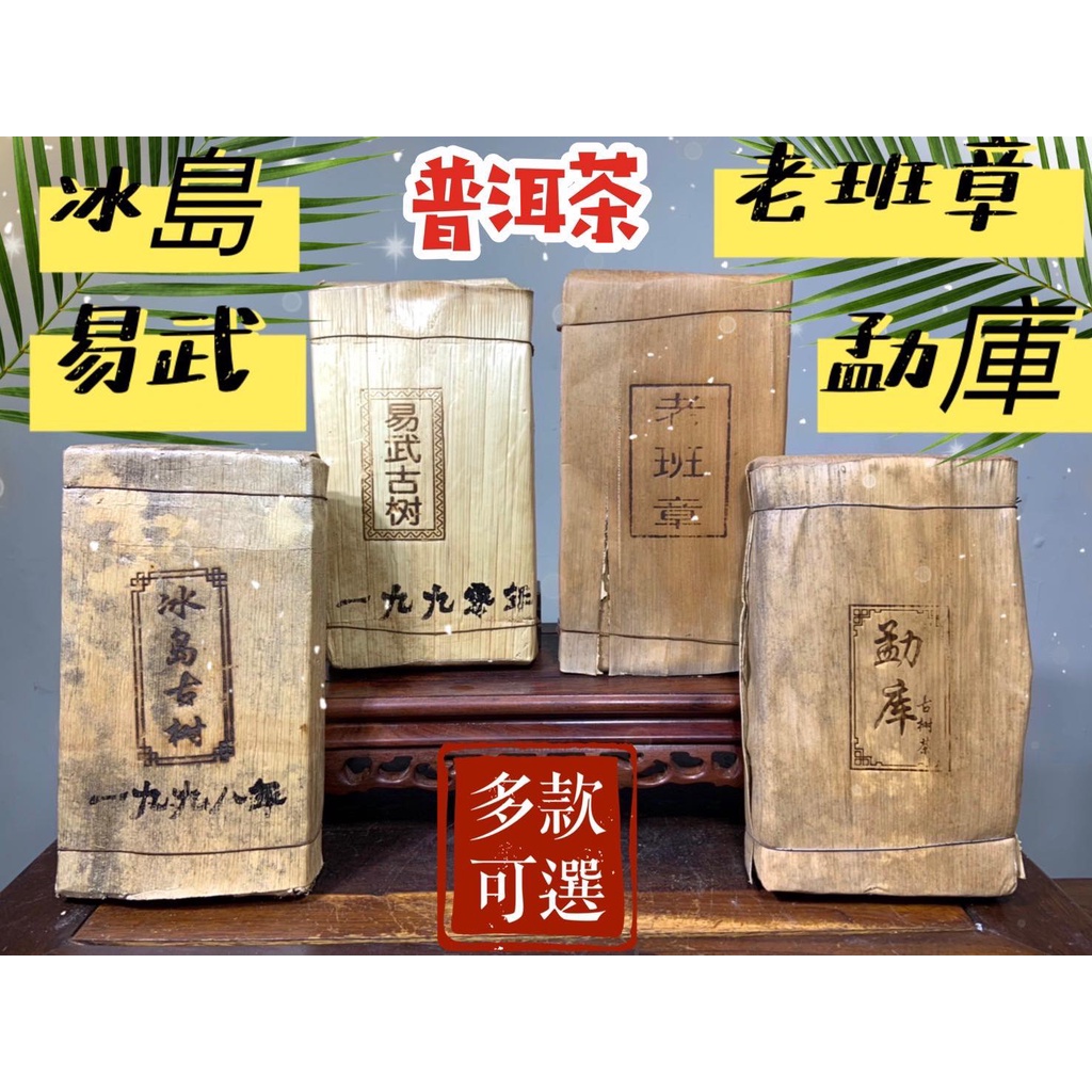 阿一藝品 茶磚 重900公克 普洱茶【勐庫古樹茶】冰島 大益 渤海 藍印 茶磚  紅印 中茶 古樹 老茶 普洱茶