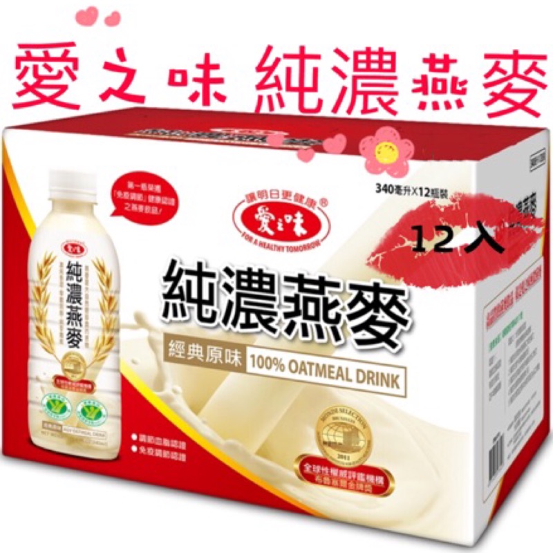 現貨 12入 愛之味純濃燕麥愛之味純濃燕麥原味燕麥燕麥愛之味燕麥麥片原味燕麥營養燕麥燕麥片燕麥飲 蝦皮購物