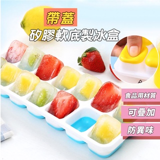 《臺灣現貨 天天出貨》14格-帶蓋日系矽膠底製冰盒 冰格 果凍模 按壓式冰塊盒 按壓式製冰盒 製冰模具 矽膠製冰格 嘉媽