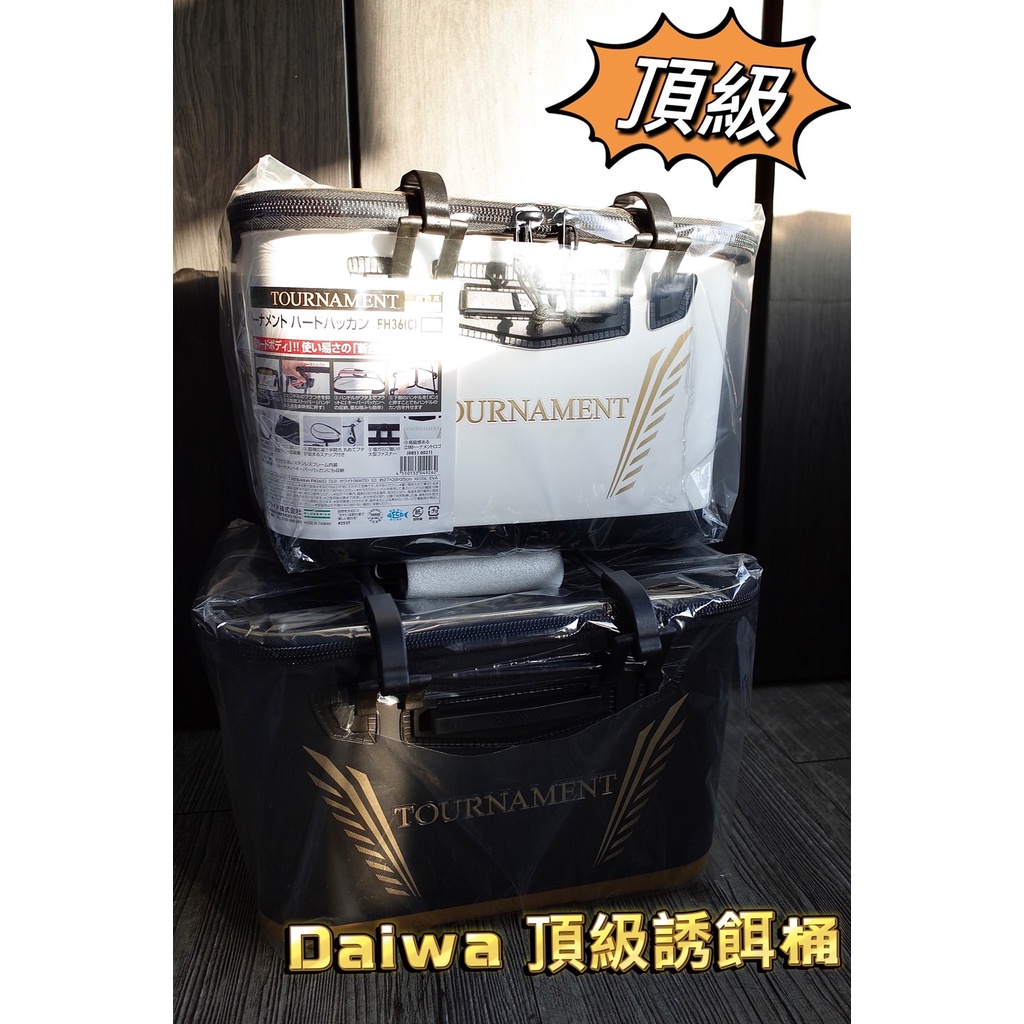 三郎釣具//Daiwa TOURNAMENT HD FH 頂級 誘餌箱 36公分 金邊配色 黃金蟒系列 誘餌桶 T HD