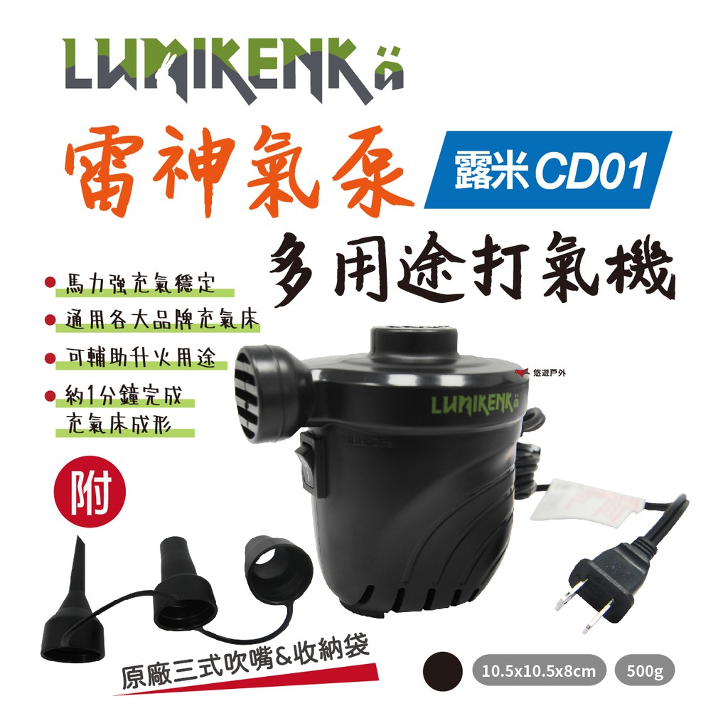 【Lumikenka 露米】雷神氣泵 打氣機 CD01 充氣床專用 氣墊床 充氣床 床墊 可洩氣 登山 露營 悠遊戶外