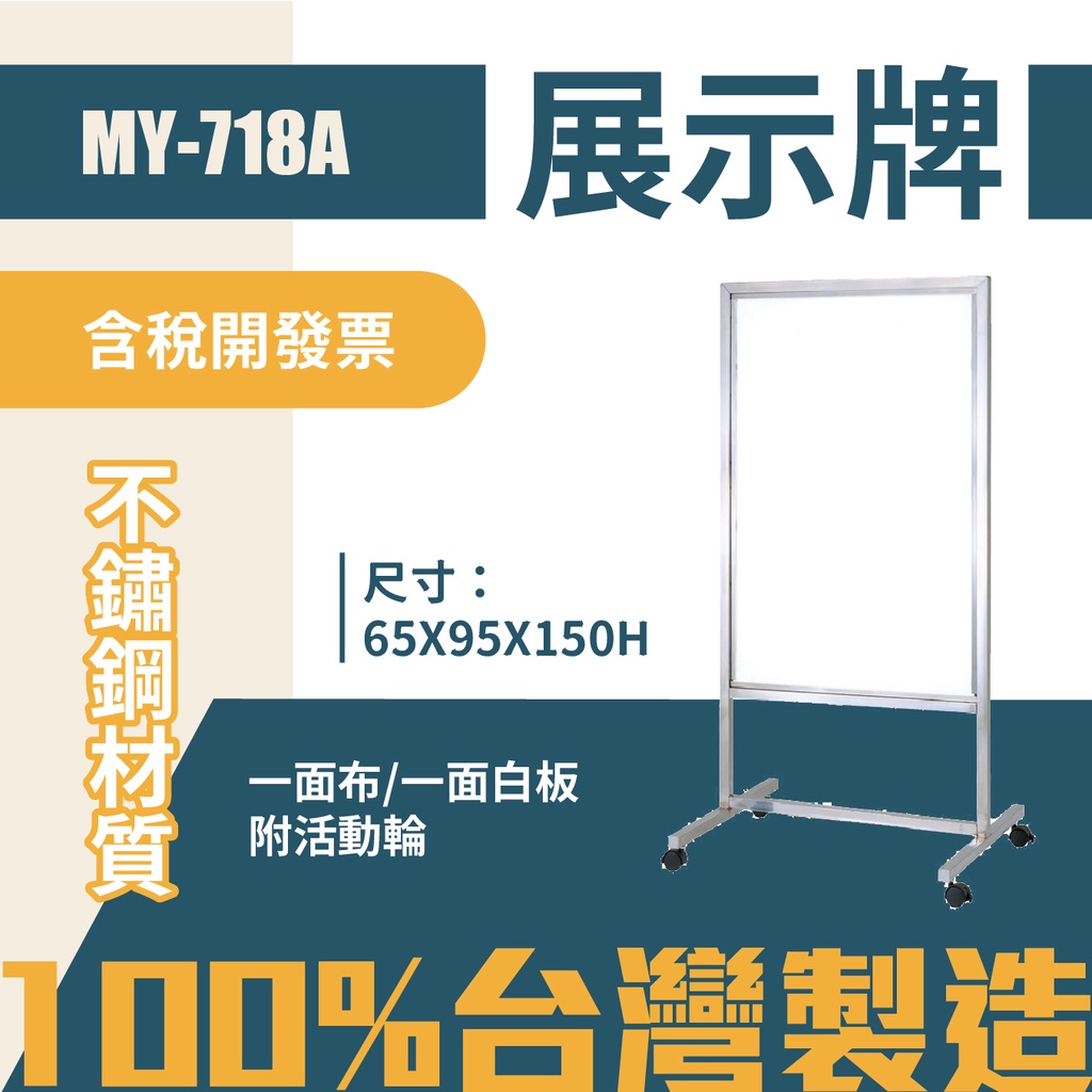 台灣製 雙面展示看板 MY-718A 布告欄 展板 海報板 立式展板 展示架 指示牌 廣告板 磁吸白板 學校 活動