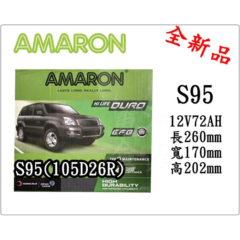 ＊電池倉庫＊ 全新愛馬龍AMARON S95 汽車電池(105D26R)EFB/Start Stop怠速熄火/最新到貨