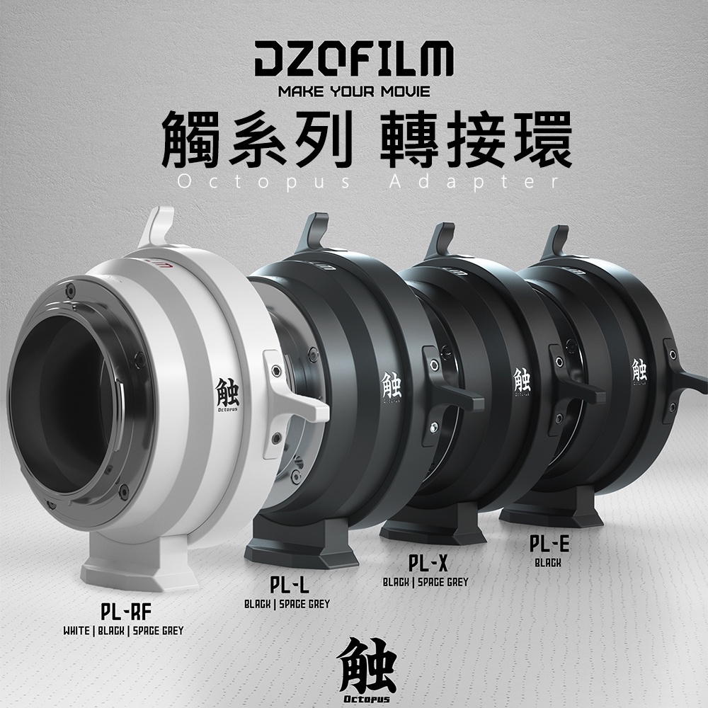 鋇鋇攝影 DZOFILM OCTOPUS ADAPTER 觸系列 PL-E/PL-L/PL-X/RF 轉接環 卡口 鏡頭