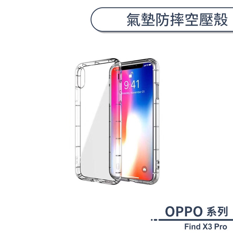 OPPO Find X3 Pro 氣墊防摔空壓殼 手機殼 保護殼 保護套 透明殼 防摔殼 氣墊殼 軟殼