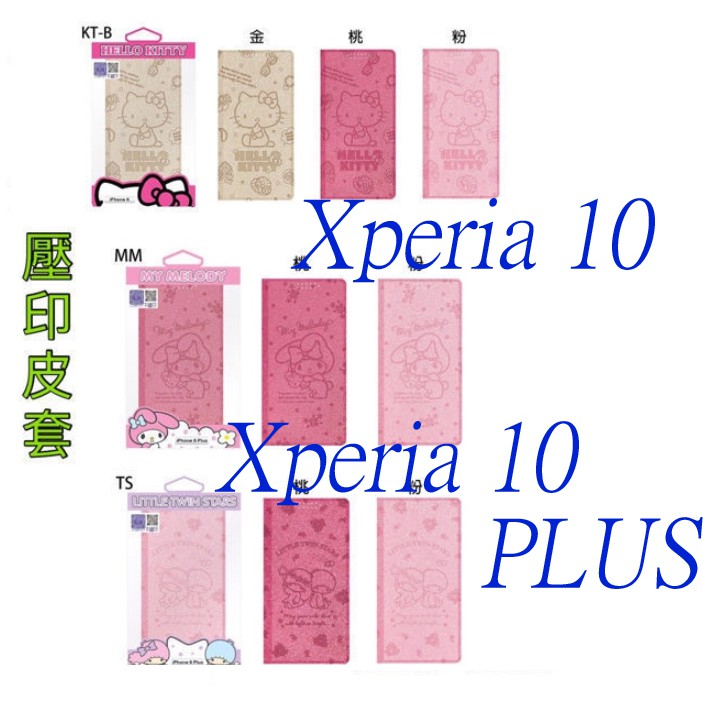 SONY Xperia 10  Hello Kitty 美樂蒂 雙子星Xperia 10 Plus可立式摺疊翻蓋側翻皮套