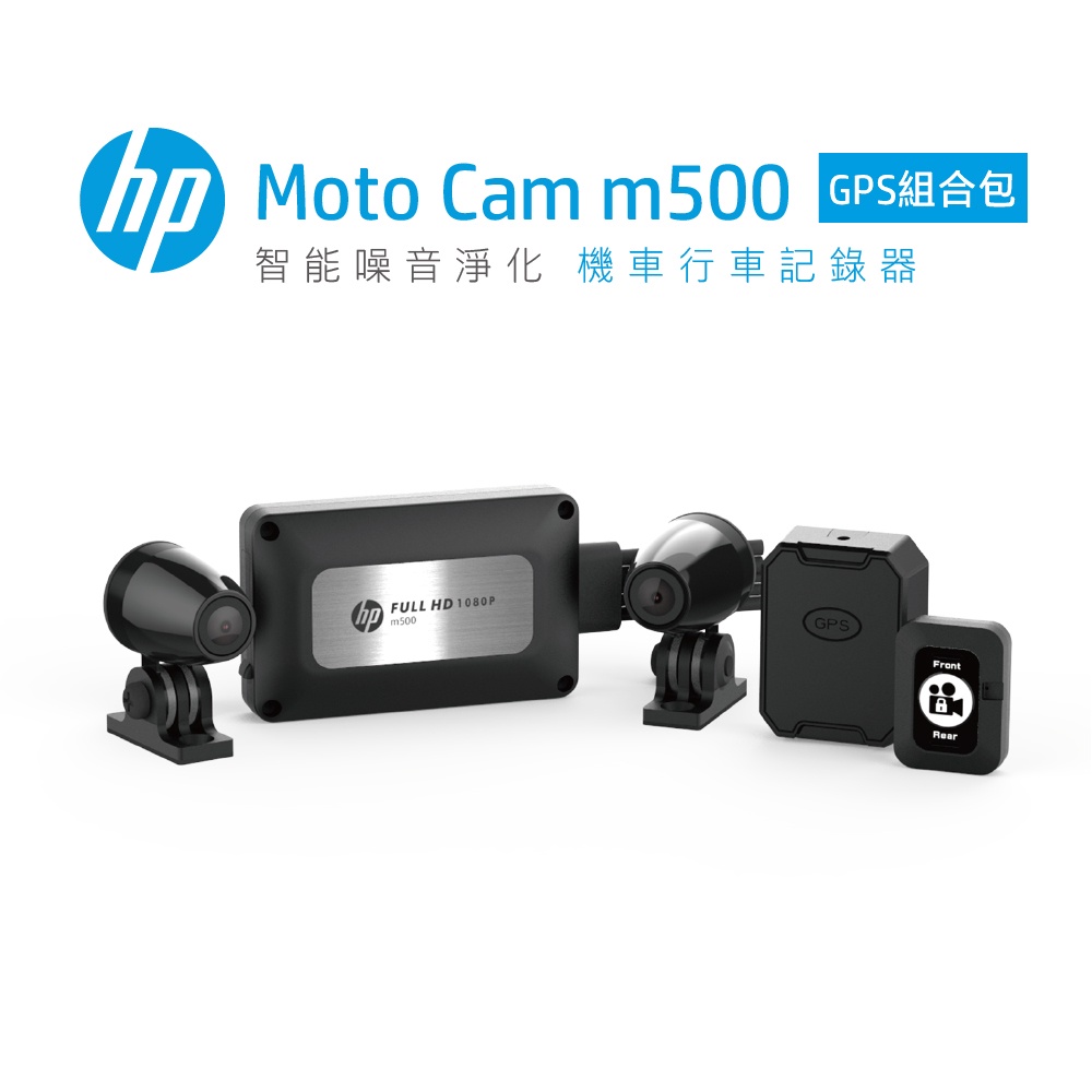 HP惠普 - 高畫質數位機車行車紀錄器m500+GPS｜【贈64GB記憶卡】