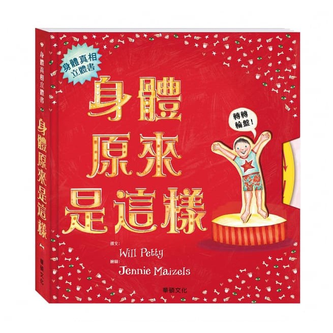 **安可童書**  華碩   身體原來是這樣 互動立體書 可優惠搭配台灣製造兒童口罩50入