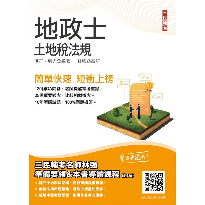 2022土地稅法規（地政士適用）（贈準備要領及導讀影音課程）（歷屆試題100%題題詳解）【金石堂、博客來熱銷】