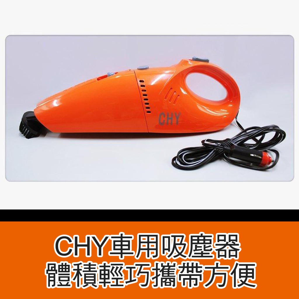 CHY338 12V專利乾濕車用吸塵器(橘色)【Feemo】